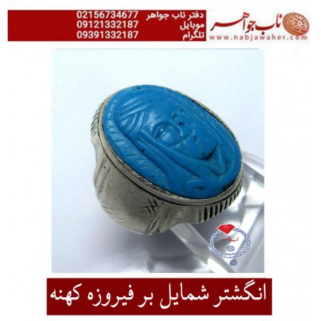 انگشترقدیمی نفیس فیروزه ایرانی اعلا وحکاکی شمایل و رکاب فابریک نقره
